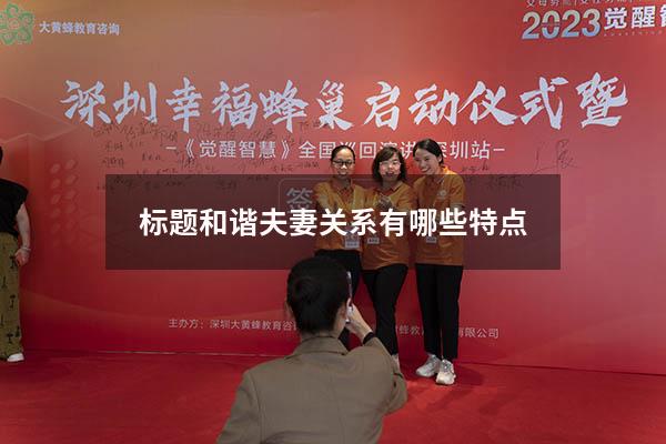 标题 和谐夫妻关系有哪些特点